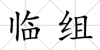臨組
