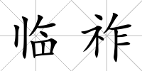 臨祚