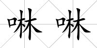 啉啉