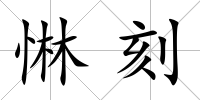 惏刻