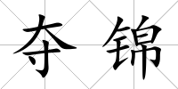 奪錦