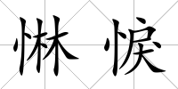 惏悷