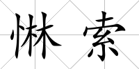 惏索