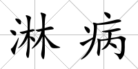 淋病