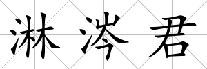淋涔君