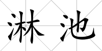 淋池