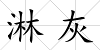 淋灰