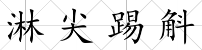 淋尖踢斛