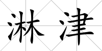 淋津