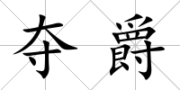 奪爵