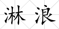 淋浪