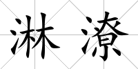 淋潦