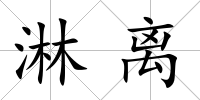 淋離