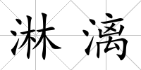 淋漓