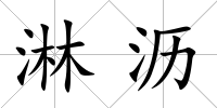 淋瀝