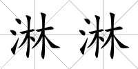 淋淋