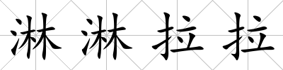 淋淋拉拉