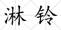 淋鈴