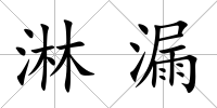 淋漏