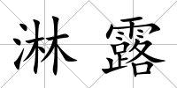 淋露