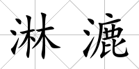 淋漉