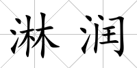 淋潤