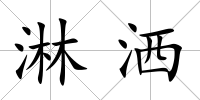 淋灑