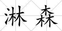 淋森