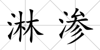 淋滲