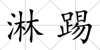 淋踢