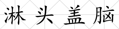 淋頭蓋腦