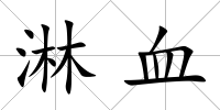 淋血