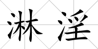 淋淫