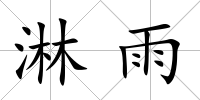 淋雨
