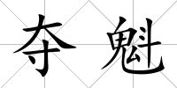 奪魁