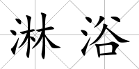 淋浴