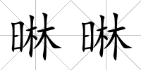 晽晽