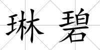 琳碧