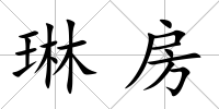 琳房