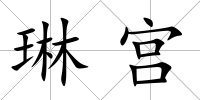 琳宮