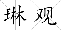 琳觀