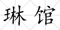 琳館