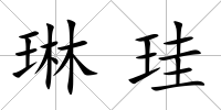 琳珪