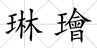 琳璯