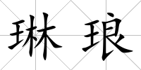 琳瑯