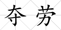 奪勞