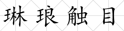 琳瑯觸目