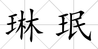 琳珉