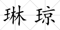 琳瓊