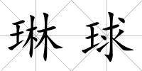 琳球